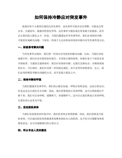 如何保持冷静应对突发事件