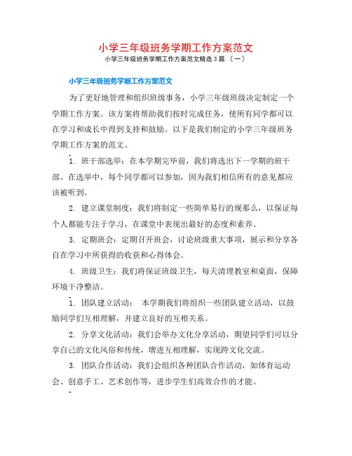 小学三年级班务学期工作计划范文3篇
