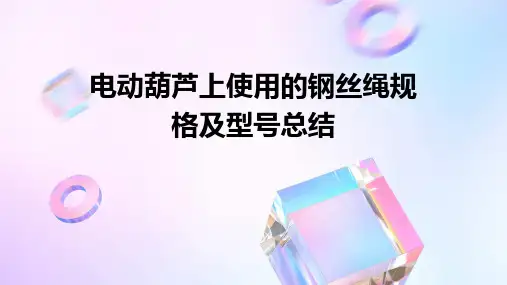 电动葫芦上使用的钢丝绳规格及型号总结