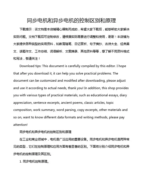 同步电机和异步电机的控制区别和原理