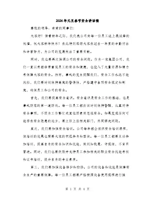 2024年元旦春节安全讲话稿(二篇)