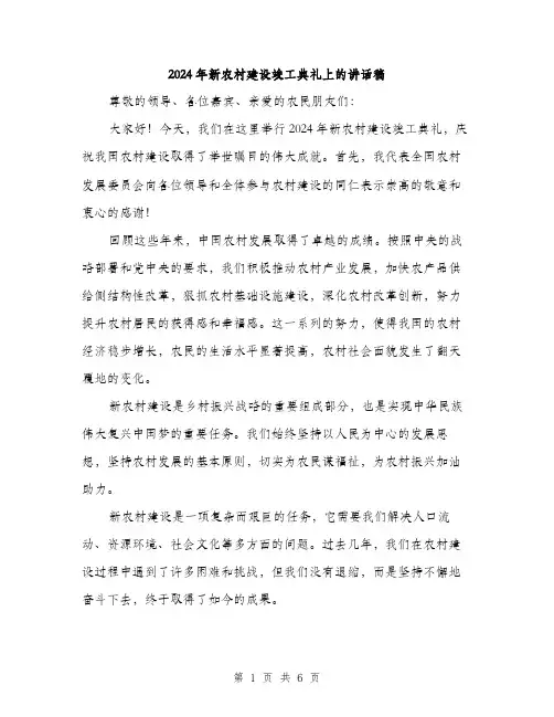 2024年新农村建设竣工典礼上的讲话稿（2篇）
