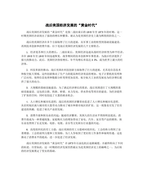 战后美国经济发展的“黄金时代”