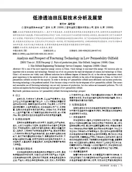低渗透油田压裂技术分析及展望