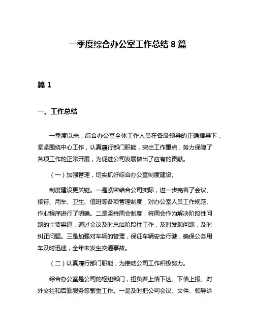 一季度综合办公室工作总结8篇