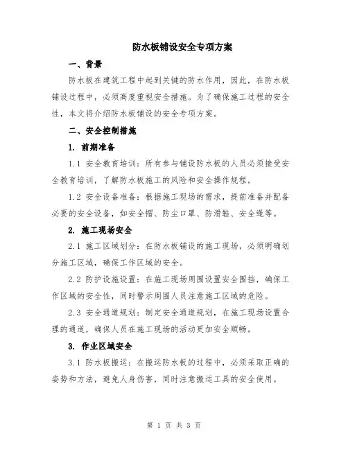 防水板铺设安全专项方案