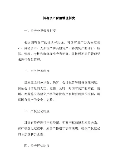 国有资产保值增值制度