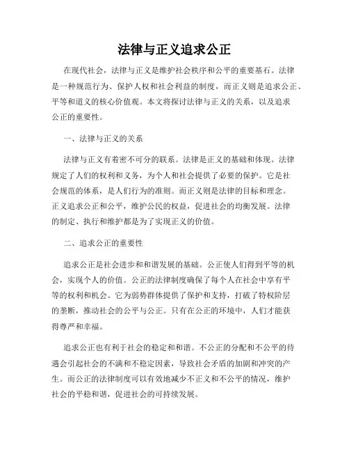 法律与正义追求公正