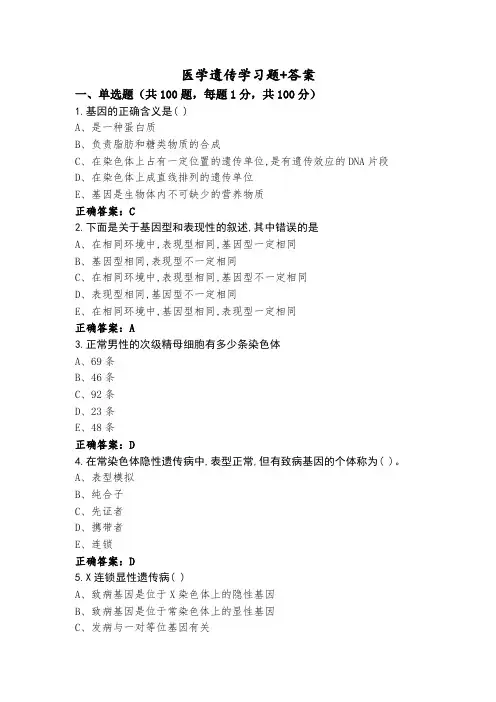 医学遗传学习题+答案
