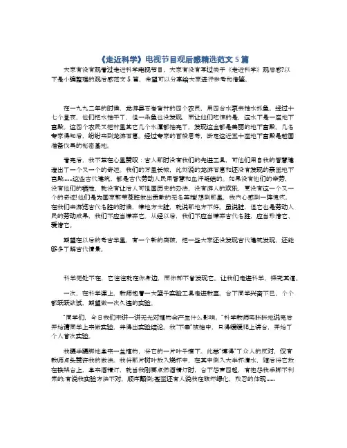 《走近科学》电视节目观后感精选范文5篇