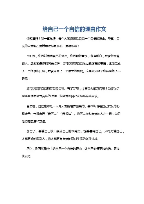 给自己一个自信的理由作文