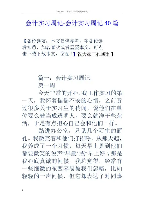 会计实习周记会计实习周记40篇