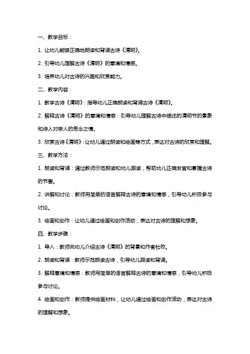 2024年幼儿园小班古诗《清明》语言教案