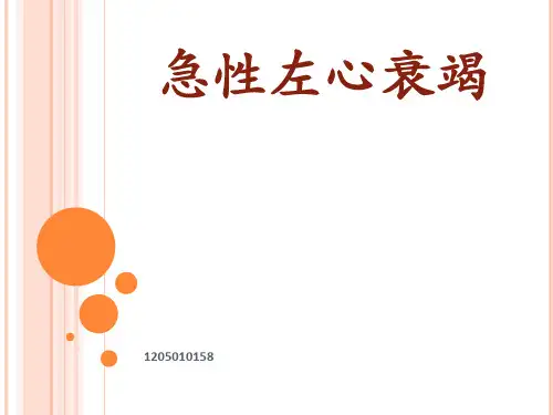 急性左心衰竭个案