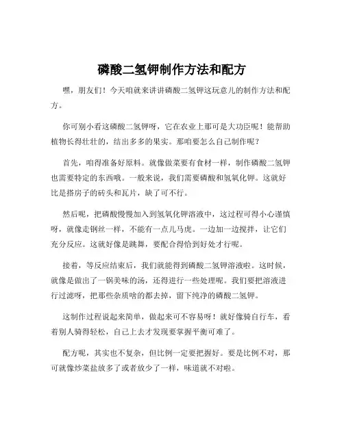 磷酸二氢钾制作方法和配方