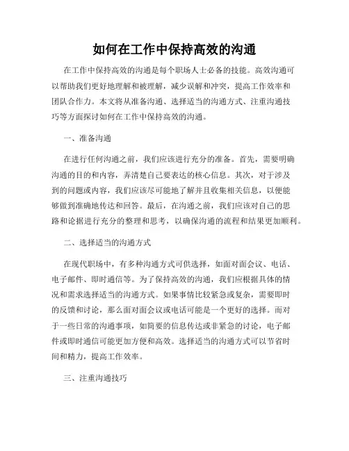 如何在工作中保持高效的沟通