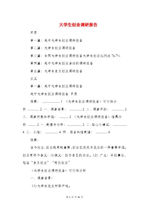 大学生创业调研报告(多篇范文)