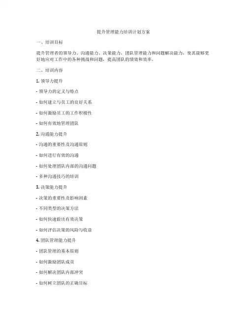 提升管理能力培训计划方案