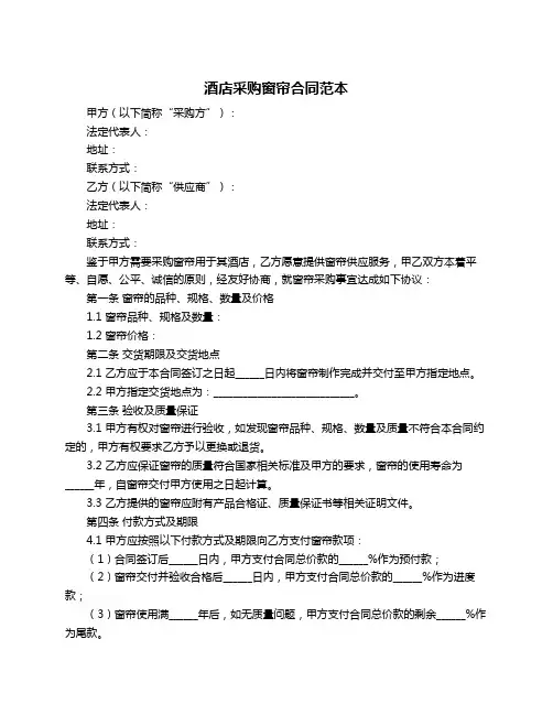 酒店采购窗帘合同范本