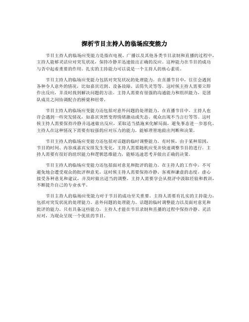 探析节目主持人的临场应变能力