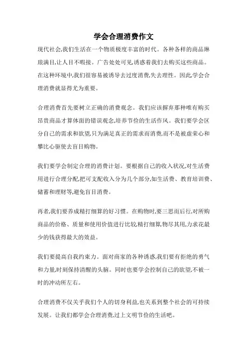 学会合理消费作文