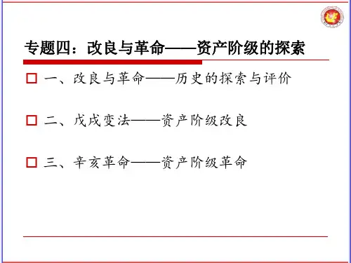 近代史专题四  改良与革命——资产阶级的探索