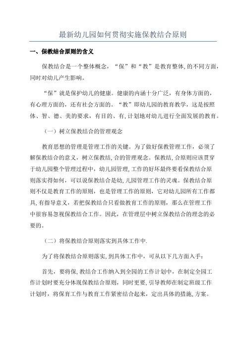 最新幼儿园如何贯彻实施保教结合原则