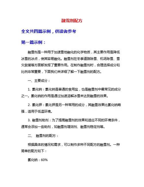 融雪剂配方