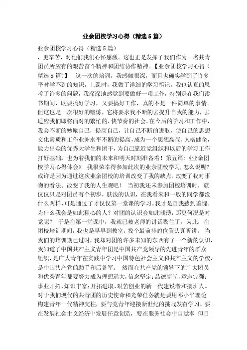 业余团校学习心得（精选5篇）