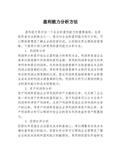 盈利能力分析方法