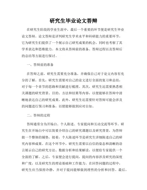 研究生毕业论文答辩