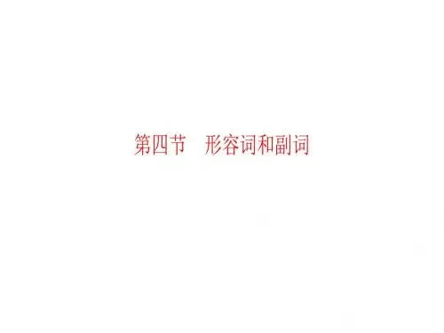 高考英语一轮总复习 语法专题突破课件：第4节 形容词和副词 (共32张PPT)