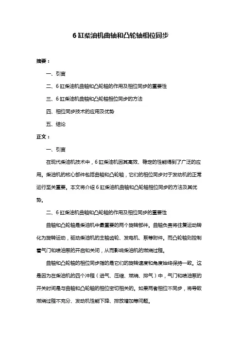 6缸柴油机曲轴和凸轮轴相位同步