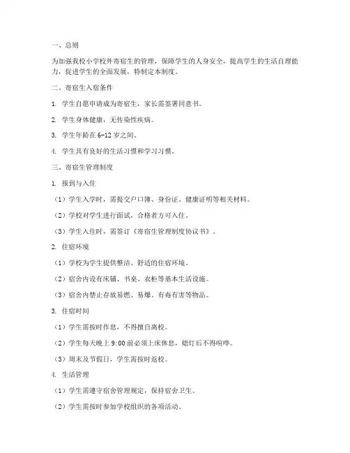 小学校外寄宿生管理制度