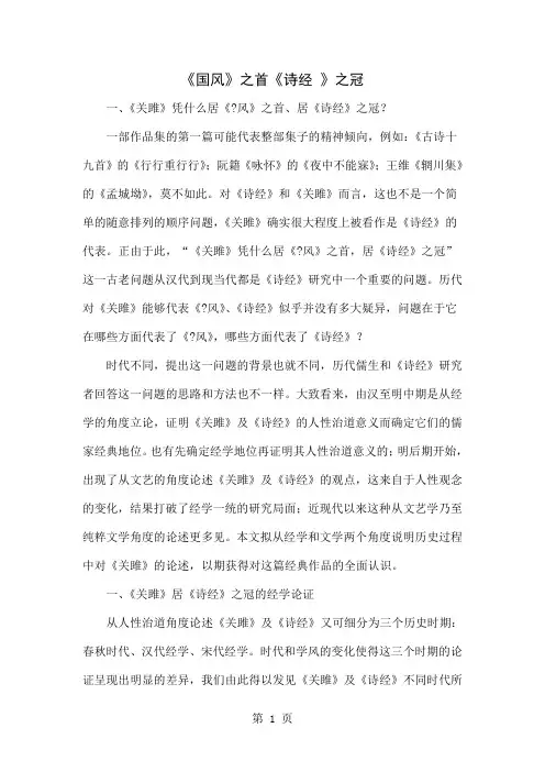 《国风》之首《诗经 》之冠精品文档5页