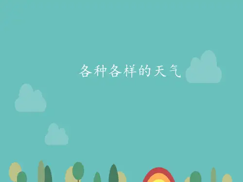一年级上册科学-各种各样的天气-人教版(共17张)-PPT课堂课件