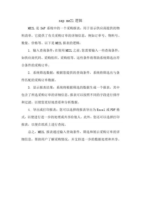 sap me2l逻辑