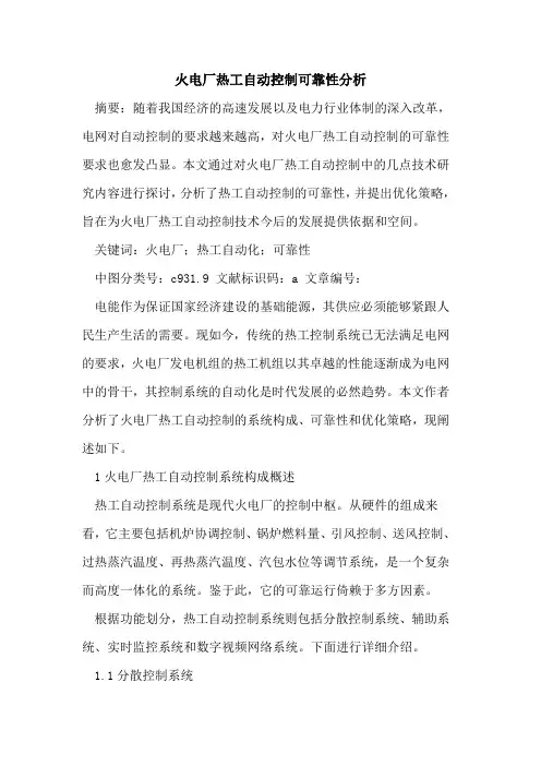 火电厂热工自动控制可靠性分析