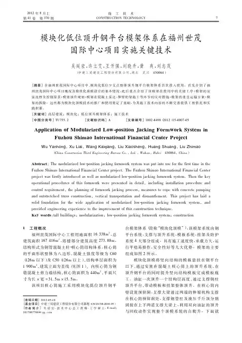 模块化低位顶升钢平台模架体系在福州世茂国际中心项目实施关键技术