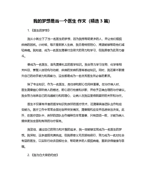 我的梦想是当一个医生 作文(精选3篇)