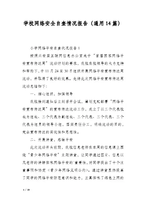 学校网络安全自查情况报告(通用14篇)