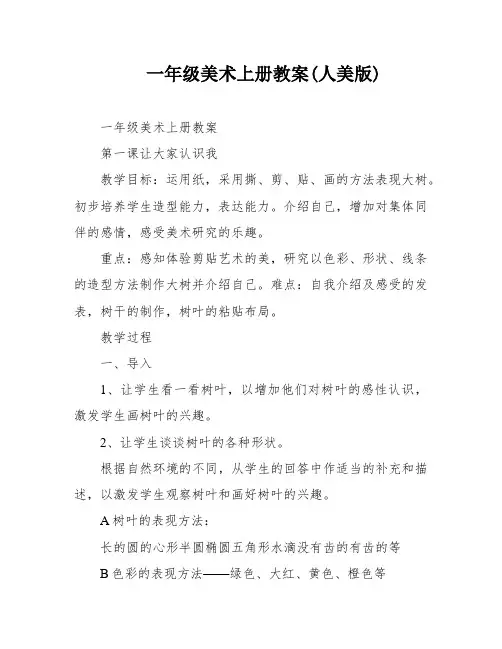 一年级美术上册教案(人美版)