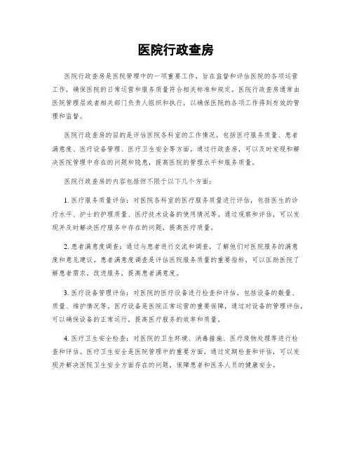 医院行政查房
