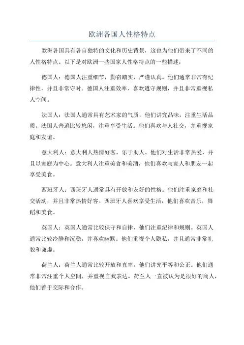 欧洲各国人性格特点