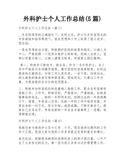 外科护士个人工作总结(5篇)