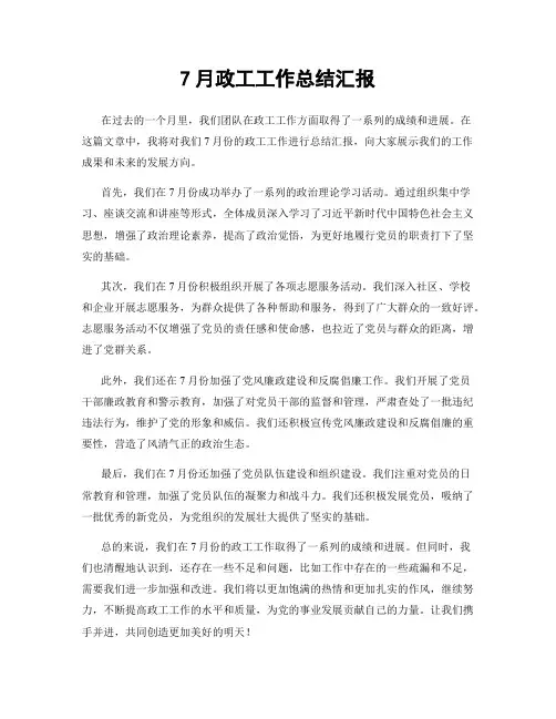 7月政工工作总结汇报