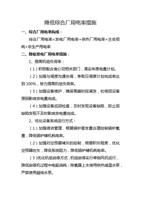 降低综合厂用电率措施