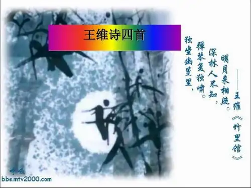 王维诗四首ppt实用课件22