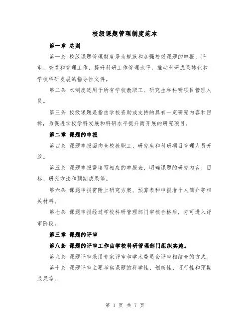 校级课题管理制度范本（三篇）