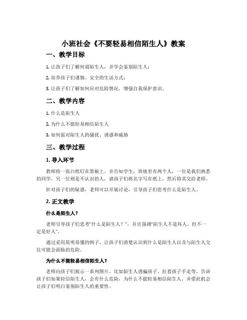 小班社会《不要轻易相信陌生人》教案